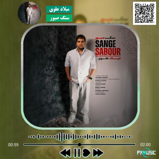 دانلود آهنگ سنگ صبور میلاد علوی